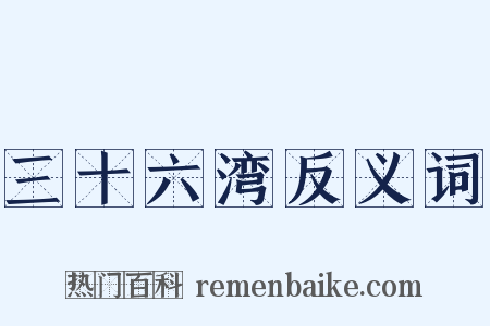 三十六湾反义词是什么意思的图片